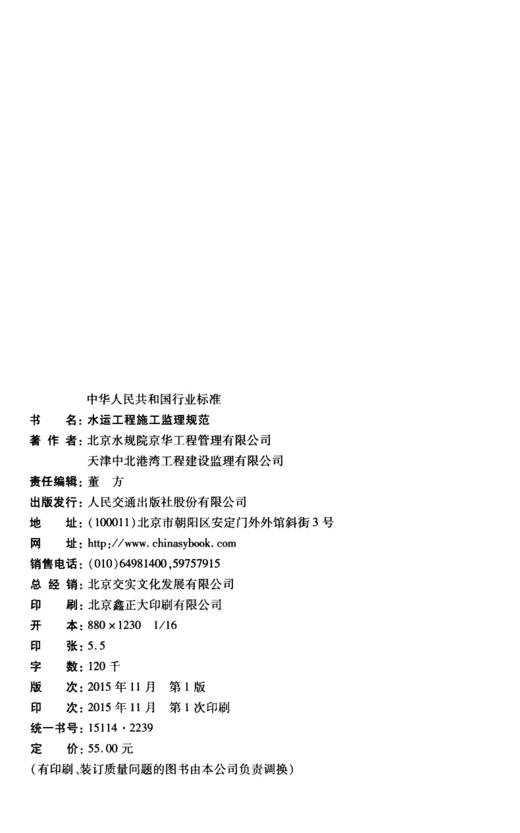 水运工程施工监理规范北京水规院京华工程管理有限公司 商品图3