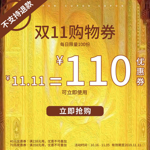 双11优惠提前享【11.11元=110元优惠券，9.9倍金额膨胀】购券后即刻生效使用！不支持退款 商品图0