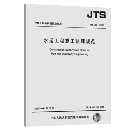 水运工程施工监理规范北京水规院京华工程管理有限公司 商品图0