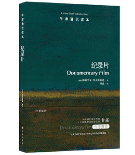 【牛津通识】 纪录片