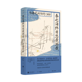 春之海终日悠哉游哉：与谢芜村俳句300