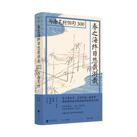 春之海终日悠哉游哉：与谢芜村俳句300 商品图0