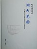 《洞天瓷韵——醴陵窑钟鼓塘元代窑址出土瓷器精粹》 商品缩略图0