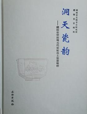 《洞天瓷韵——醴陵窑钟鼓塘元代窑址出土瓷器精粹》
