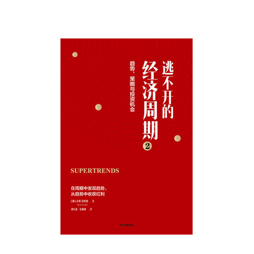 逃不开的经济周期2 趋势策略与投资机会 拉斯特维德 著 量化非理性不确定性和戏剧性风险 中信出版社图书正版 商品图2