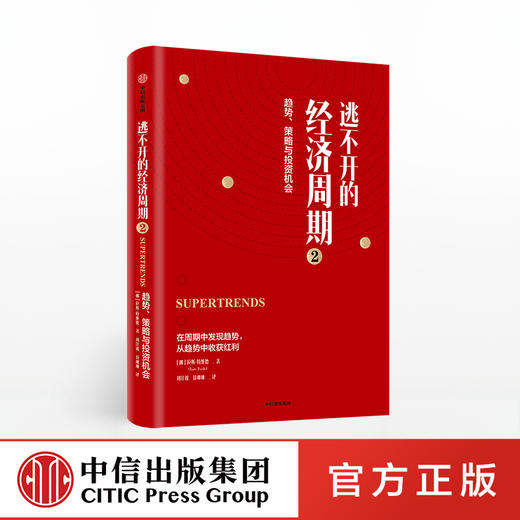 逃不开的经济周期2 趋势策略与投资机会 拉斯特维德 著 量化非理性不确定性和戏剧性风险 中信出版社图书正版 商品图0