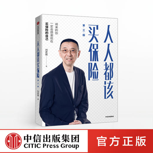 人人都该买保险 第三版 刘彦斌 著 保险理财 保险公司培训教材 理财教室首任主讲嘉宾著作金融投资 中信正版 商品图0