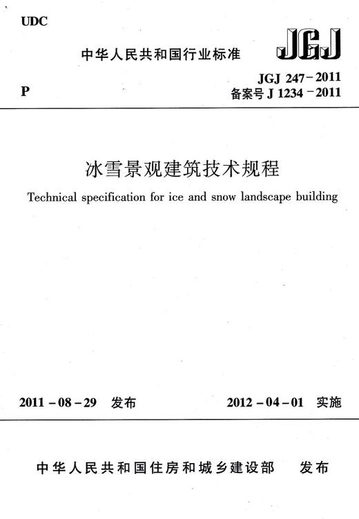 冰雪景观建筑技术标准GB 51202-2016 商品图1