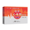 临床心电图掌中宝（第二版） 商品缩略图0