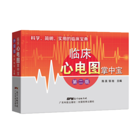 临床心电图掌中宝（第二版）