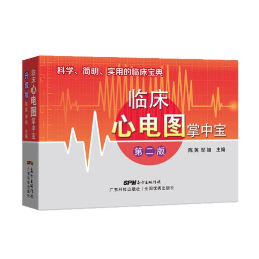临床心电图掌中宝（第二版） 商品图0