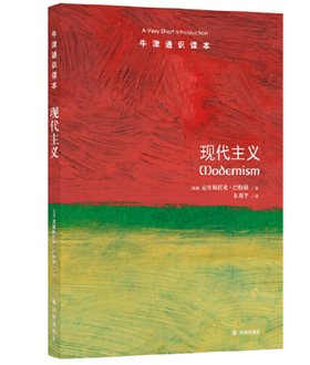 【牛津通识】现代主义