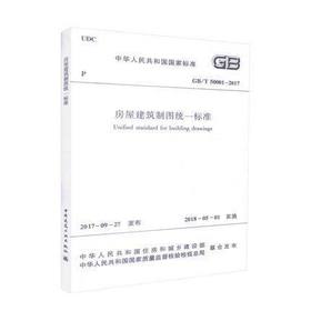 GB/T50001-2017房屋建筑制图统一标准
