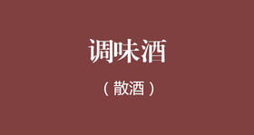调味酒散酒（斤）