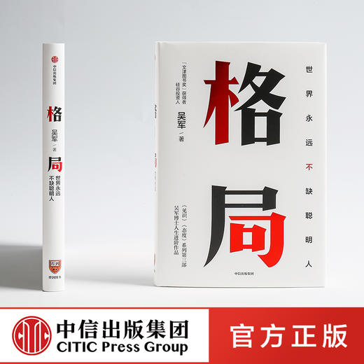格局：世界上永远不缺聪明人 吴军著 见识 态度 作者新作 国家文津图书奖得主 中信出版社图书 正版书籍 商品图5