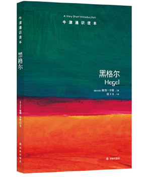 【牛津通识】 黑格尔