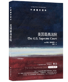 【牛津通识】美国zui高法院