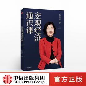 宏观经济通识课 韩秀云 著 清华经济学课 宏观经济学 通货膨胀 经济理论  中信出版社图书 正版书籍