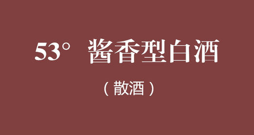 酱香型白酒（散酒）（斤） 商品图0