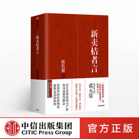 新卖桔者言 张五常 著 生活中的经济学 新制度经济学 现代产权经济学张五常经典作品 中信出版社图书 正版书籍 经济理论