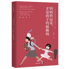 妈妈的远见，才是孩子的起跑线：一个大学老师的10年教子心得  中信出版社图书 正版书籍