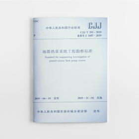 地源热泵系统工程勘察标准  CJJ/T 291-2019