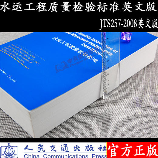 Standard for Quality Inspection of Port and Waterway Engineering Construction (JTS 257-2008)水运工程质量检验 商品图2