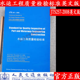 Standard for Quality Inspection of Port and Waterway Engineering Construction (JTS 257-2008)水运工程质量检验