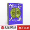 创新大脑 变革时代的认知拓展与创造力提升 艾克纳恩戈德堡 著 认知神经科学神经心理学 中信出版社图书 正版 商品缩略图0