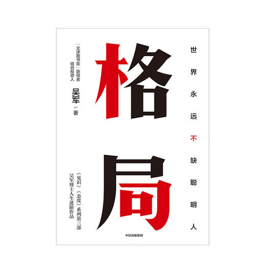 格局：世界上永远不缺聪明人 吴军著 见识 态度 作者新作 国家文津图书奖得主 中信出版社图书 正版书籍 商品图2