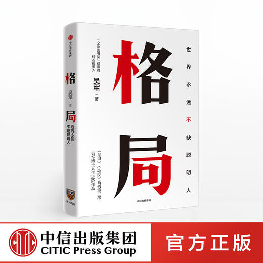 格局：世界上永远不缺聪明人 吴军著 见识 态度 作者新作 国家文津图书奖得主 中信出版社图书 正版书籍 商品图0