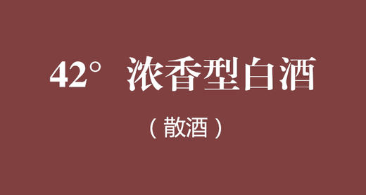 浓香型白酒（散酒） 商品图0