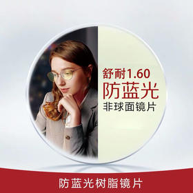 舒耐镜片1.60非球面近视轻薄防蓝光镜片眼镜 2片（1副）不含镜架