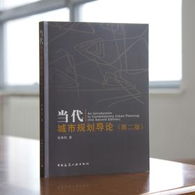《当代城市规划导论》第二版