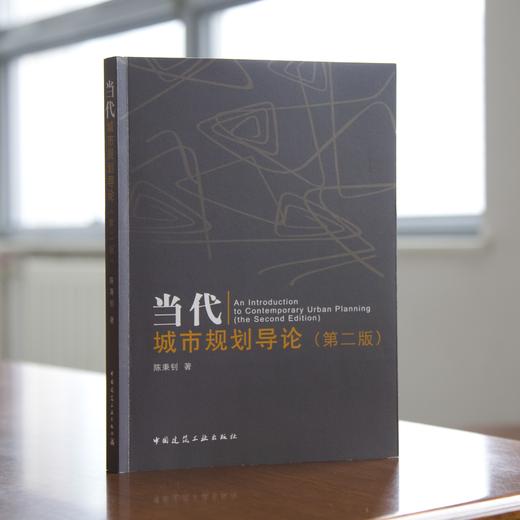 《当代城市规划导论》第二版 商品图0
