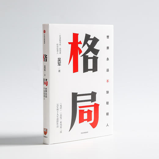 格局：世界上永远不缺聪明人 吴军著 见识 态度 作者新作 国家文津图书奖得主 中信出版社图书 正版书籍 商品图3