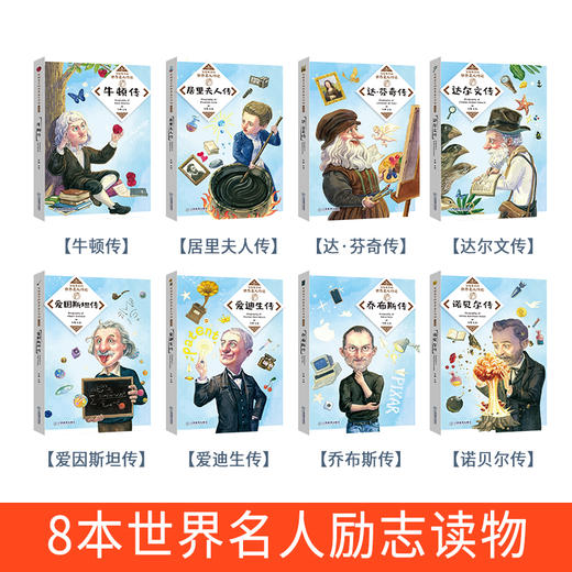《世界名人传记》（全8册）激励孩子自我成长 点燃激情与梦想 传递榜样正能量 商品图2