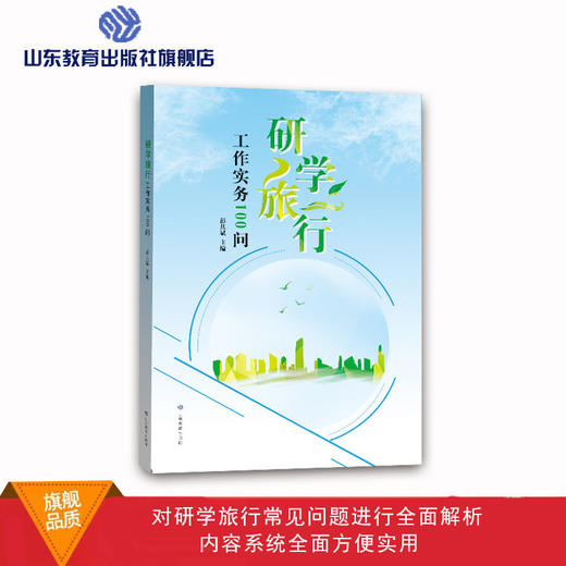 研学旅行工作实务100问 商品图0