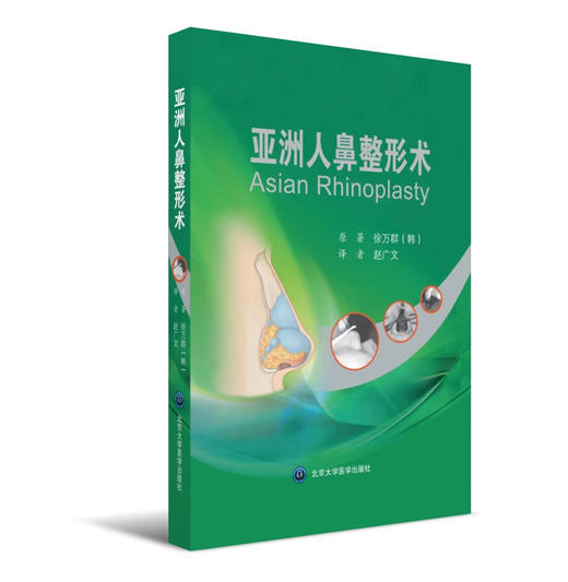 亚洲人鼻整形术  赵广文 北医社 商品图0