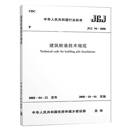建筑桩基技术规范(JGJ94-2008)