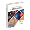 人工智能通识教程 商品缩略图0