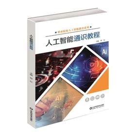 人工智能通识教程