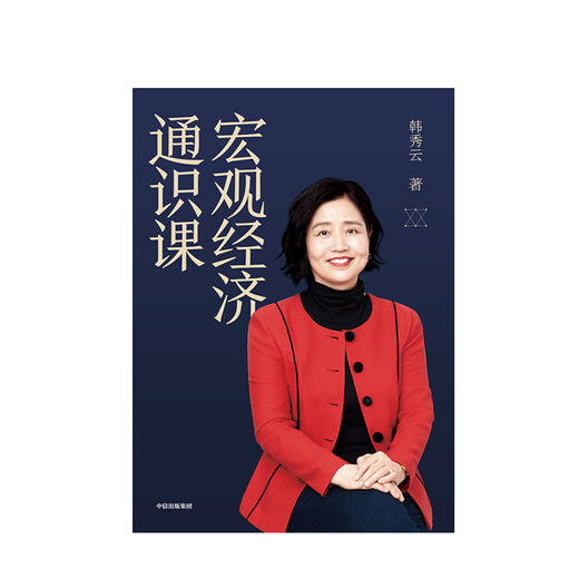 宏观经济通识课 韩秀云 著 清华经济学课 宏观经济学 通货膨胀 经济理论  中信出版社图书 正版书籍 商品图2