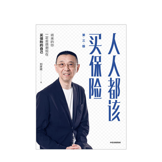 人人都该买保险 第三版 刘彦斌 著 保险理财 保险公司培训教材 理财教室首任主讲嘉宾著作金融投资 中信正版 商品图2