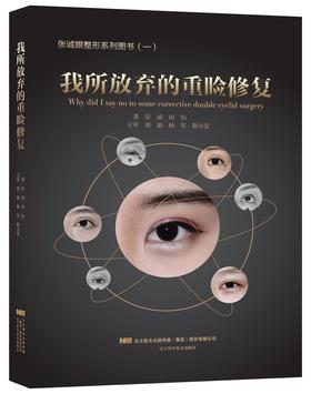 19年9月新书《我所放弃的重睑修复》张诚 田怡 著