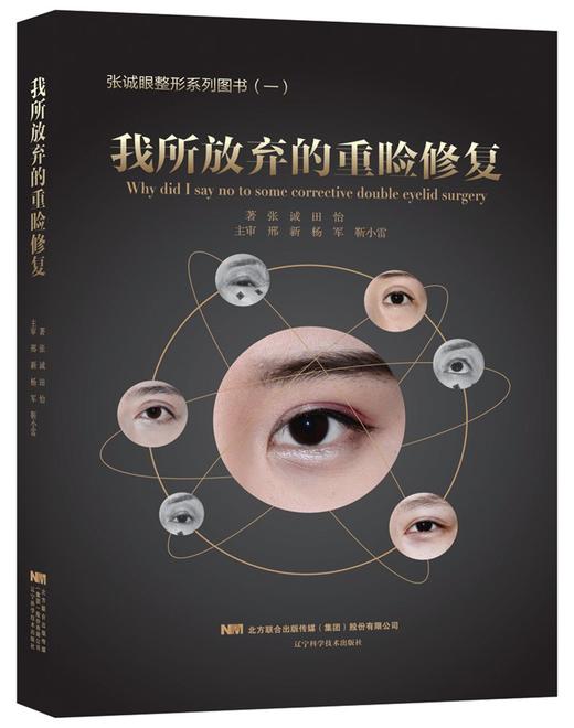 19年9月新书《我所放弃的重睑修复》张诚 田怡 著 商品图0