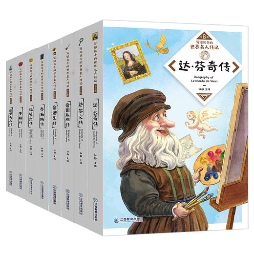《世界名人传记》（全8册）激励孩子自我成长 点燃激情与梦想 传递榜样正能量 商品图1