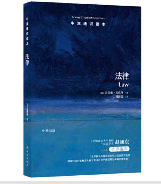 【牛津通识】法律 商品图0