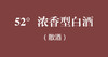 浓香型白酒（散酒） 商品缩略图1