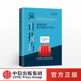 演讲技巧 致颤抖的商业演讲小白们 鲍勃埃瑟林顿 著 职场人士自我学习和提升演讲技能 销售、谈判和演讲 中信出版社图书 正版书籍